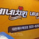 네네치킨대천해수욕장점