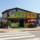 콩가네콩국수 이미지