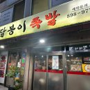 달봉이족발 이미지