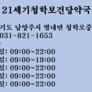 21세기청학보건당약국 이미지