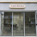 이제이베이커리