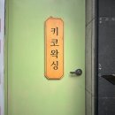 마포역 왁싱 키코왁싱 브라질리언왁싱 첫방문 솔직후기