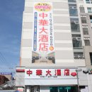 중화대주점