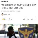 “왜 더치페이 안 하냐” 술자리 동석 여성 마구 때린 남성 구속 이미지