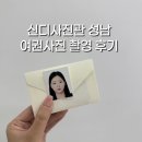 신디 | 분당 야탑 신디사진관 성남점 여권사진 후기 : 여권사진 규정부터 보정까지 완벽 정리