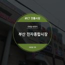 부산전자종합 이미지