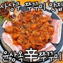 광장로 37 | 부산 쭈꾸미 맛집 BEST | 사상 윤상옥辛쭈꾸미 🔥 직영본점 솔직후기