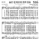 새찬송가 516 장 - 옳은 길 따르라 의의 길을 [찬양*악보] 이미지