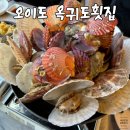 오이도2 | 오이도맛집 기안84 다녀간 오이도 옥귀도횟집 2인 스페셜 후기