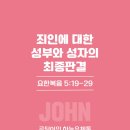 죄인에 대한 성부와 성자의 최종판결 (요5:19-29)