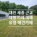 공주세종공인중개사사무소 | 대전 공주 세종시 충남 대형 카페 커피숍 애견카페 매매