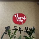 김옥자 흑두부보쌈 이미지