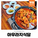 아우라지식당 - 강릉시 | 쌍용동 닭볶음탕 맛집 아우라지식당 후기 손만두까지 맛있었던 곳