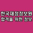 동일종합상사 | 한국재정정보원 면접 직무 경험 상황 인성 종합 후기 기출 질문 대비