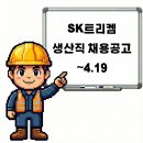 세종에코산업㈜ | 세종 SK트리켐 캐니스터 오퍼레이터 채용공고 (자재) ~4.19