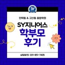 훈민초등학교 | [고산동 종합학원] SY지니어스 상반기 학부모님들 후기 모음 — “습관이 실력을 만든다”