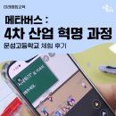 강릉문성고등학교 | [미래융합교육] 메타버스 : 4차 산업 혁명 과정 | 문성고등학교 후기