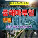 천안 직산 중해 마루힐 센텀 민간임대 아파트 잔여세대 특별공급 타입별 공급 가격 문의 대표번호 주택 홍보관 방문 사전예약 안내 이미지