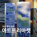 아트프리마켓 | 부산 서면 행사 아트프리마켓