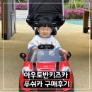 레드스타 | 수원 푸쉬카 매장 아우토반키즈카 / 토이스타 비교, 미니쿠퍼 레드 내돈내산 구매 후기