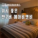밴쿠버 에어비앤비 숙소 추천 위치 가성비 가격