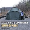 에스산업개발 | 신상을 뛰어넘는 캠핑텐트 추천, 캠프타운 빅돔S(빅돔 에스)