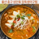 장독 | 울산 중구 성안동 맛집 장독생아구찜 동태당 후기 ,속이 확풀리는 동태탕 추천