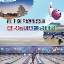제1회 익산시장배 전국농아인볼링대회 참가요강 이미지
