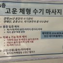문산로 43-2_새마을금고 앞 | 영종도 하늘도시 고운체형수기마사지에서 통증케어 제대로 받기 일자목 굽은 등 디스크 자세 교정