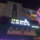 가남노래연습장 이미지