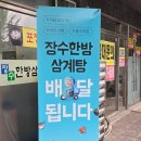 장수삼계탕 | 의정부 용현동 삼계탕 맛집 추천 장수한방삼계탕 방문 후기