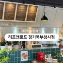 경기도도 북부청사역 | 의정부 신상 브런치 카페 맛집 다녀왔어요 | 리프앤로프(LEAF &amp; LOAF) 경기북부청사점