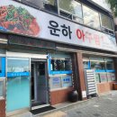 운하아구찜 이미지