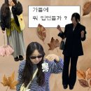 티투바이(T2BUY) | 가을 OOTD | 요즘 뭐 입었을까요