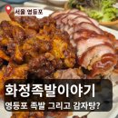 영등포 당산 맛집 화정족발이야기 반반족발 솔직 후기