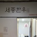 세종한우타운 | 세종한우맛집 조치원고깃집 세종소고기 나만 알고 싶은 세종한우 타운 방문 찐 후기