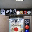 채플린 당구장 이미지