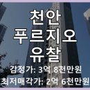천안레이크타운푸르지오아파트(1차) | 천안 성성동 레이크타운 푸르지오 아파트 경매, 1회 유찰로 투자 매력 증대!