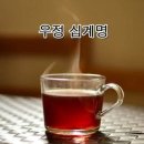 인생 덕목 8가지~우정 십계명 이미지