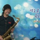 색소폰홀로서기 이미지
