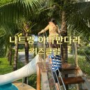키즈 | 나트랑 아나만다라 깜란 리조트 키즈클럽 이용후기
