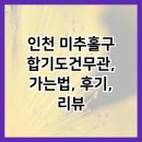 합기도건무관 | 인천 미추홀구 합기도건무관, 가는법, 후기, 리뷰