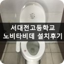 서대전고등학교 | 노비타비데 BD-AC50N 서대전고등학교 설치후기