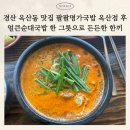 삼성현로15길 | 경산 옥산동 점심맛집 팔팔명가국밥 옥산점 ㅣ 얼큰순대국밥 후기 (내돈내산)
