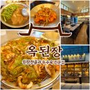 판교역로192번길 | 판교역 맛집 술집 옥된장 판교 잔칫상2인 후기