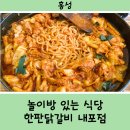 한판 닭갈비(내포점) 이미지