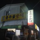 홍주골순대 이미지