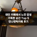 진벌로 | 태안 카페에서 느낀 감성 가득한 순간 Top 5 안나앤틱카페 후기