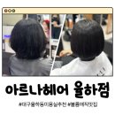 송이헤어라인 - 강서구 | 대구 율하동 미용실 추천 너무 만족스러웠던 볼륨매직 후기 - 아르나헤어 율하점
