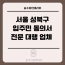조율 건축사사무소 | 성북구 석관동 아파트 입주민 인테리어 동의서 대행 후기